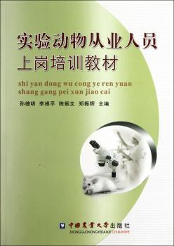 实验动物从业人员上岗培训教材