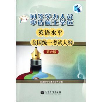 同等学力人员申请硕士学位英语水平全国统一考试大纲