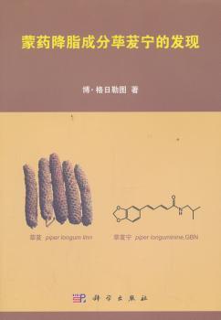 蒙药降脂成分荜茇宁的发现