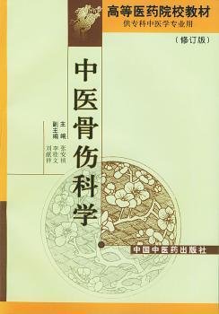 中医骨伤科学