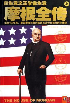 摩根全传（上）150年来美国的家族及其世代相传的生意经
