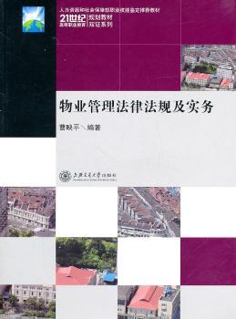 物业管理法律法规及实务
