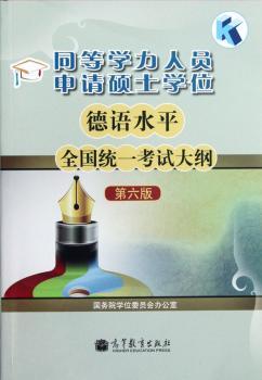 同等学力人员申请硕士学位德语水平全国统一考试大纲-第六版