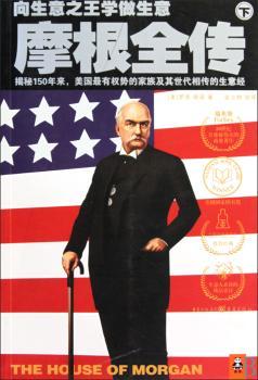摩根全传（下）解密150年来美国的家族及其世代相传的生意经