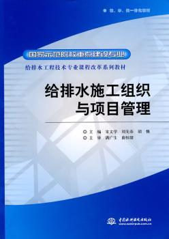 给排水施工组织与项目管理 (国家示范院校重点建设专业 给排水工程技术专业课程改革系列教材)