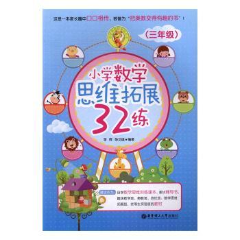 小学数学思维拓展32练(三年级)