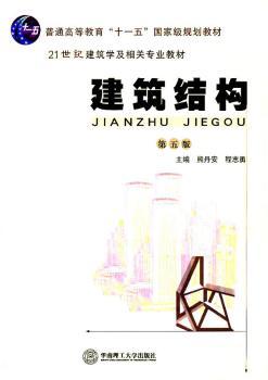 建筑结构（第五版）