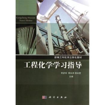 工程化学学习指导