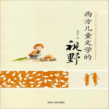 西方儿童文学的视野