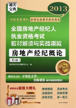 2013-房地产经纪概论-全国房地产经纪人执业资格考试教材解读与实战模拟-(第3版)-免费赠送作者团队全程跟踪答疑服务 50元环球网校学习卡