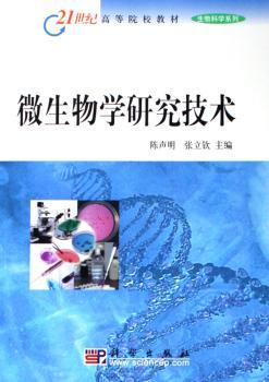 微生物学研究技术