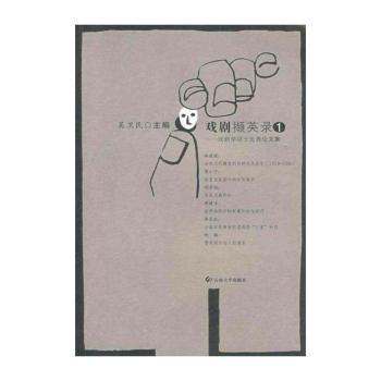 戏剧撷英录 - - 戏剧学硕士论文集
