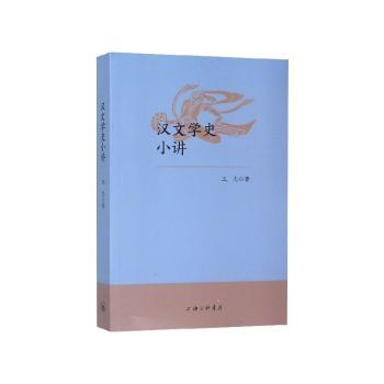 汉文学史小讲