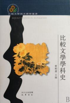 比较文学学科史