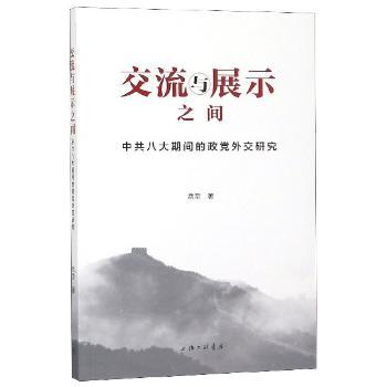 交流与展示之间：中共八大旗舰的政党外交研究
