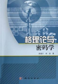 格理论与密码学