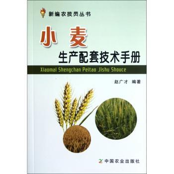 小麦生产配套技术手册