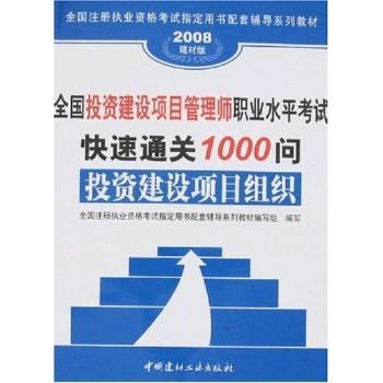 全国投资建设项目管理师职业水平考试快速通关1000问:投资建设项目实施:2008建材版