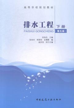 《排水工程》（下册，第五版）
