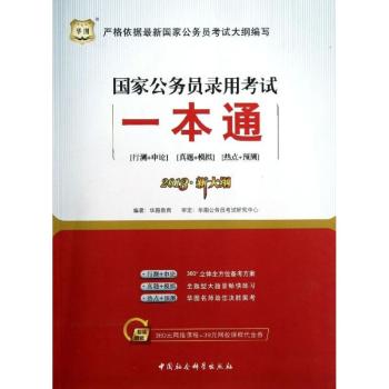 国家公务员录用考试一本通-2013.新大纲-赠送360元网络课程+39元网校课程代金券