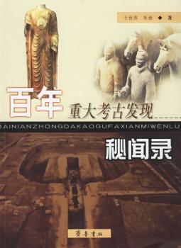 百年重大考古发现秘闻录