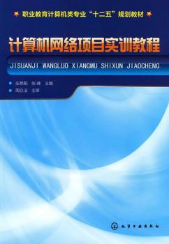 计算机网络项目实训教程