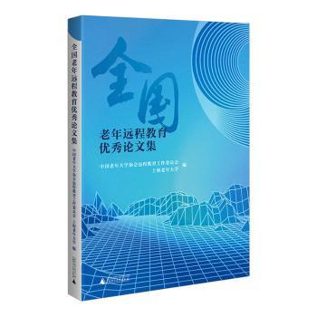 全国老年远程教育优秀论文集