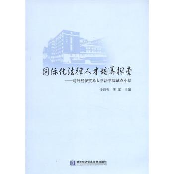 化法律人才培养探索-对外经济贸易大学法学院试点小结