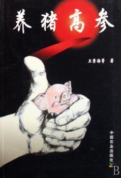 养猪高参