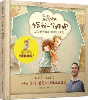 亲爱的，给我一个拥抱（根据力克?胡哲真实成长故事创作，精装全彩温馨绘本，献给所有心怀爱与感恩的成人与孩子！香港各大书店榜，力克胡哲授权，附赠精致明信片。)