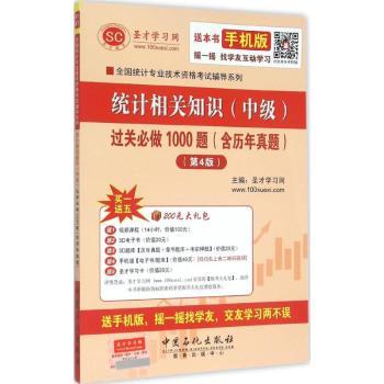 统计相关知识(中级)过关必做1000题(含历年真题)-(第4版)