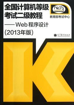 全国计算机等级考试二级教程——Web程序设计（2013年版）