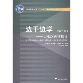 边干边学:LINUX内核指导