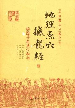 绘图寻龙点穴秘书：地理点穴撼龙经