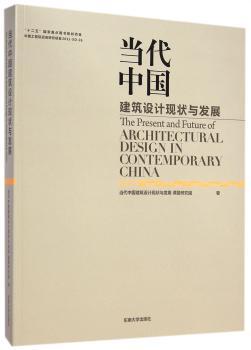 当代中国建筑设计现状与发展