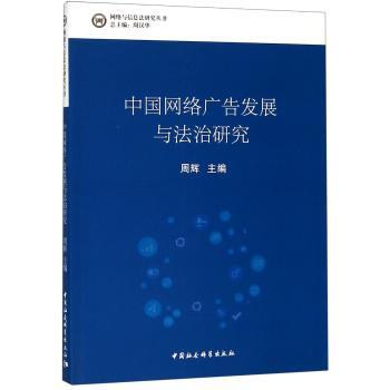 中国网络广告发展与法治研究