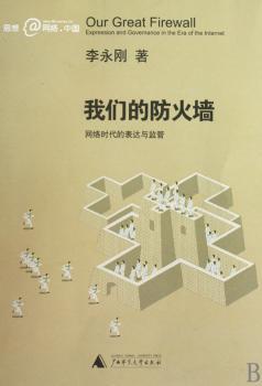 我们的防火墙:网络时代的表达与监管