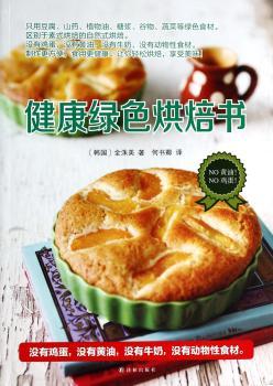 健康绿色烘焙书（作者全洙美，是韩国的烘焙达人，本书在韩国出版以来广受好评，是韩国烘焙类图书，感的绿色烘焙书，值得信赖！）