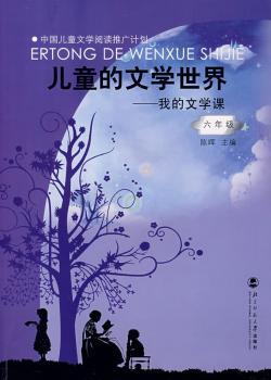 儿童的文学世界:我的文学课(6年级)