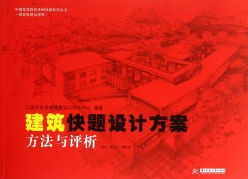 建筑快题设计方案:方法与评析