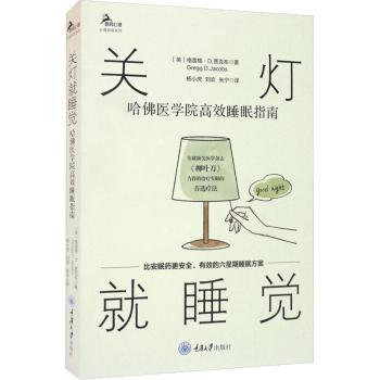关灯睡觉(哈佛医学院睡眠指南)