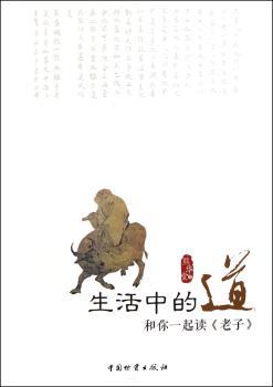 生活中的道:和你一起读《老子》