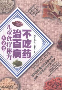 不吃药治百病儿童食疗秘方大全书