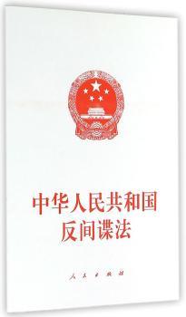 中华人民共和国反间谍法