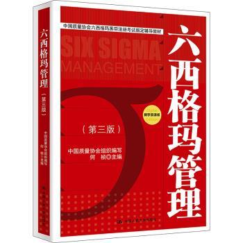 六西格玛管理(第三版)