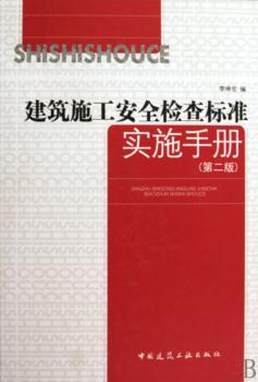 建筑施工安全检查标准实施手册(第二版)