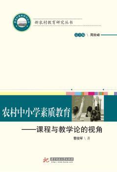 农村中小学素质教育:课程与教学论的视角