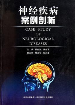 神经疾病案例剖析