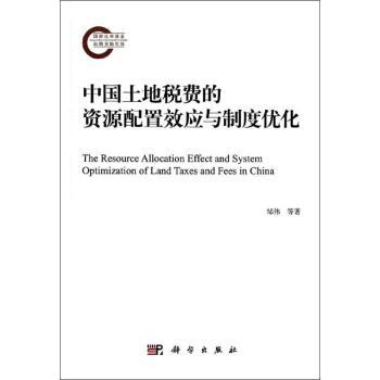 中国土地税费的资源配置效应与制度优化