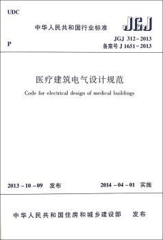中华人民共和国行业标准医疗建筑电气设计规范:JGJ 312-2013